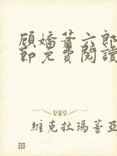 顾娇萧六郎全章节免费阅读