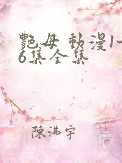 艳母 动漫1~6集全集