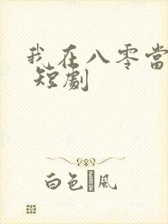我在八零当辣妻 短剧