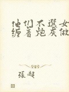 他们不选女主都缠着炮灰做什么小说免费阅读