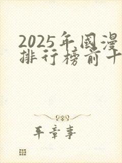 2025年国漫排行榜前十名
