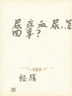 尿疼血尿,怎么回事?