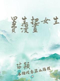 男生把女生捅免费漫画