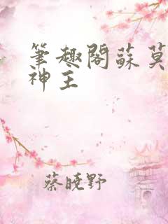 笔趣阁苏莫绝代神主