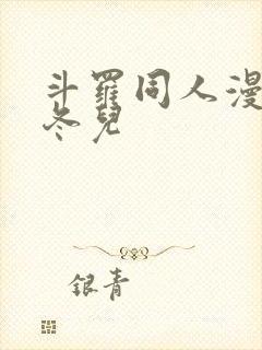 斗罗同人漫画王冬儿