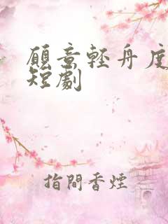 愿意轻舟度余生短剧