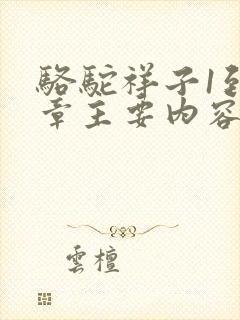 骆驼祥子1到6章主要内容