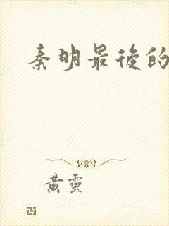 秦明最后的结局