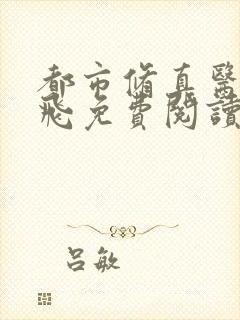 都市修真医圣陈飞免费阅读