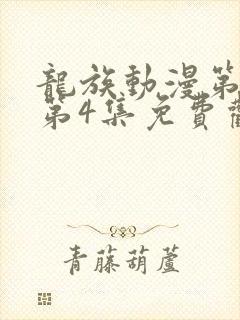 龙族动漫第二季第4集免费观看