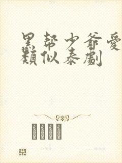 黑帮少爷爱上我类似泰剧