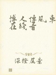 博人传风车动漫在线看