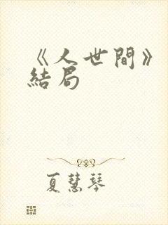 《人世间》原著结局