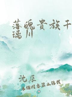 落魄贵族千金琉璃川