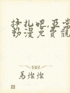 挣扎吧,亚当君动漫免费观看