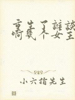 重生了谁谈恋爱啊几个女主