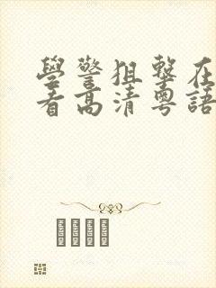 学警狙击在线观看高清粤语版