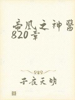 帝凰之神医弃妃820章