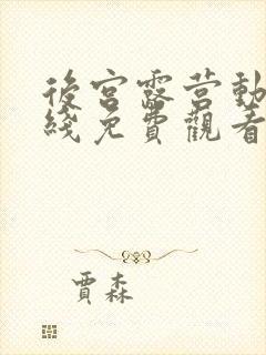 后宫露营动漫在线免费观看