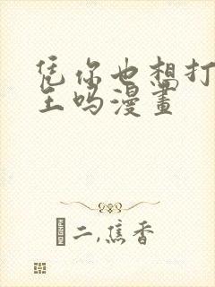 凭你也想打败魔王吗漫画