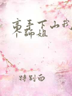 高手下山我有七个师姐