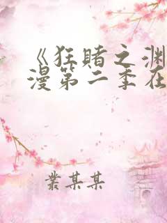 《狂赌之渊》动漫第二季在线观看