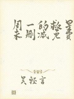 周一的救星漫画未删减免费观看完整漫蛙