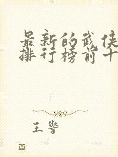 最新的武侠小说排行榜前十名