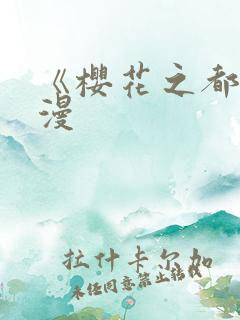 《樱花之都》动漫