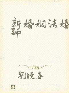 新婚姻法婚姻律师