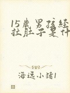 15岁男孩经常拉肚子是什么原因