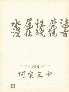 水属性魔法使动漫在线观看完整版