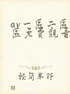 av一区二区三区免费观看视频在线