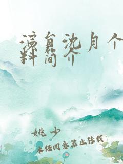 演员沈月个人资料简介