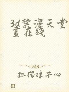 3d禁漫天堂漫画在线