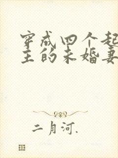 穿成四个起点男主的未婚妻