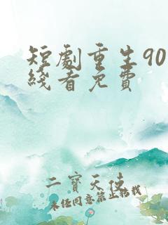 短剧重生90在线看免费
