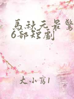 马秋元最惊艳的6部短剧