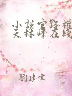 小说官路权势滔天林峰在线阅读