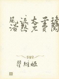 风流太子后宫林浩然免费阅读小说