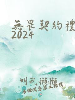 无畏契约礼包码2024