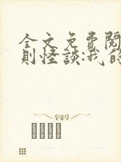 全文免费阅读规则怪谈:我的家人不正常