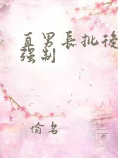 直男长批后总被强制