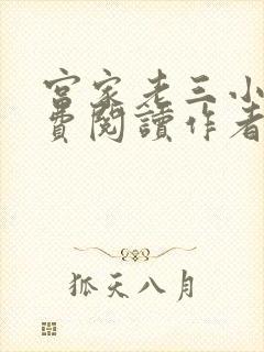 宫家老三小说免费阅读作者宫沉林知意627章