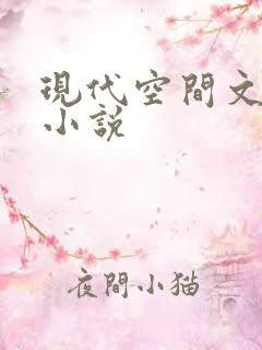 现代空间文女主小说