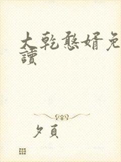 大乾憨婿免费阅读