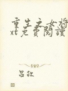 重生之女将星txt免费阅读