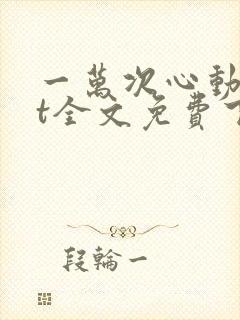 一万次心动txt全文免费下载