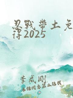 忍战带土免费获得2025