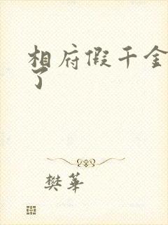 相府假千金重生了